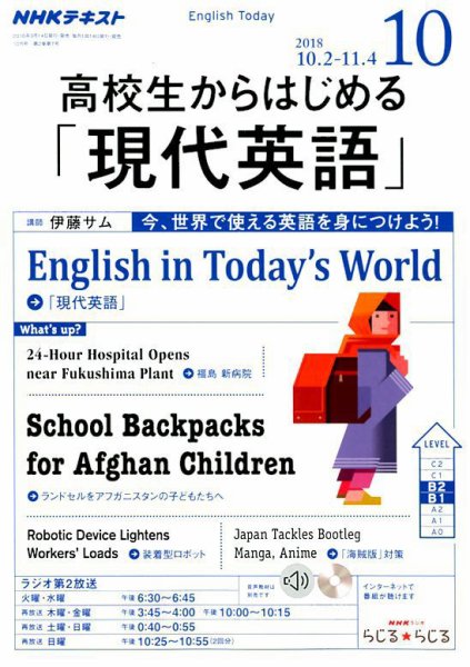 NHKラジオ 高校生からはじめる「現代英語」 2018年10月号 (発売日2018年09月14日) 表紙