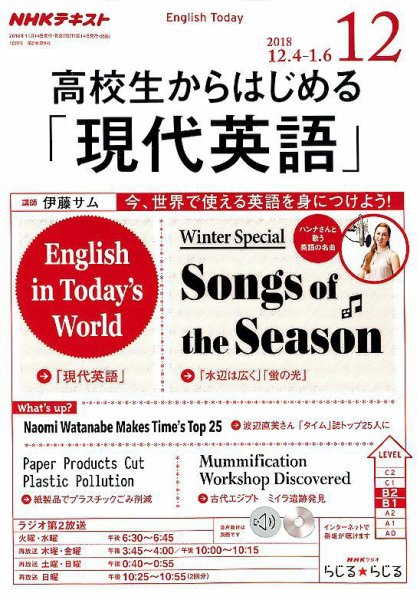 NHKラジオ 高校生からはじめる「現代英語」 2018年12月号 (発売日2018年11月14日) 表紙
