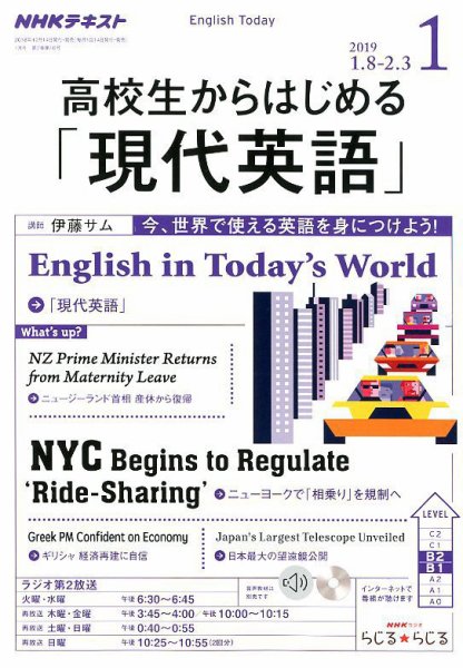 NHKラジオ 高校生からはじめる「現代英語」 2019年1月号 (発売日2018年12月14日) 表紙