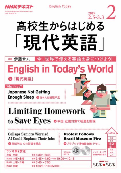 NHKラジオ 高校生からはじめる「現代英語」 2019年2月号 (発売日2019年01月14日) 表紙