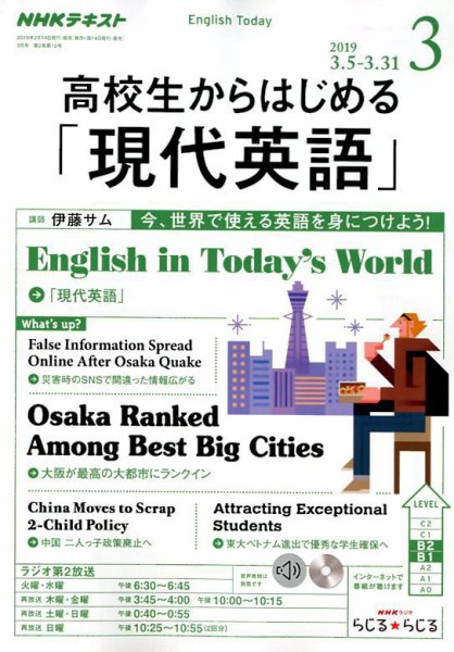 NHKラジオ 高校生からはじめる「現代英語」 2019年3月号 (発売日2019年02月14日) 表紙