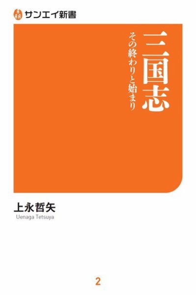三国志 その終わりと始まり 2018年01月31日発売号 表紙