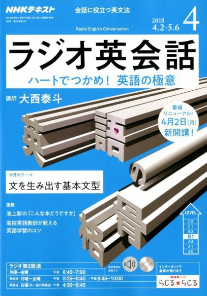 NHKラジオ ラジオ英会話 2018年4月号 (発売日2018年03月14日) 表紙