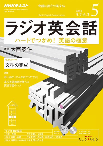 NHKラジオ ラジオ英会話 2018年5月号 (発売日2018年04月14日) 表紙