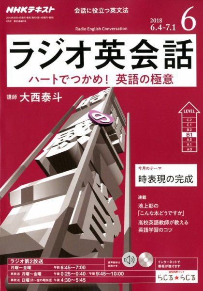 NHKラジオ ラジオ英会話 2018年6月号 (発売日2018年05月14日) 表紙