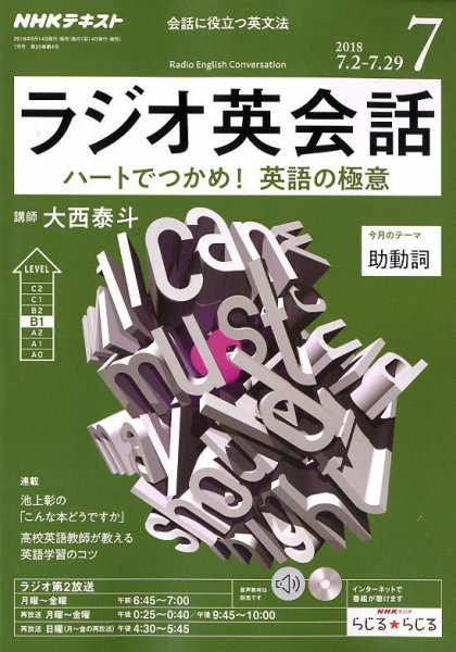 NHKラジオ ラジオ英会話 2018年7月号 (発売日2018年06月14日) 表紙