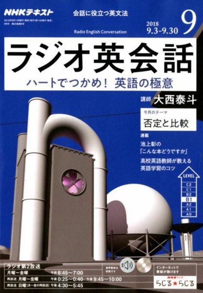 NHKラジオ ラジオ英会話 2018年9月号 (発売日2018年08月10日) 表紙
