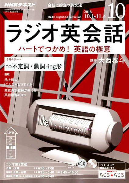 NHKラジオ ラジオ英会話 2018年10月号 (発売日2018年09月14日) 表紙