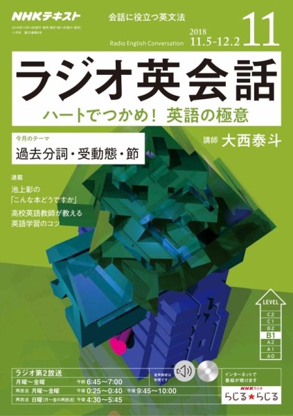 NHKラジオ ラジオ英会話 2018年11月号 (発売日2018年10月14日) 表紙