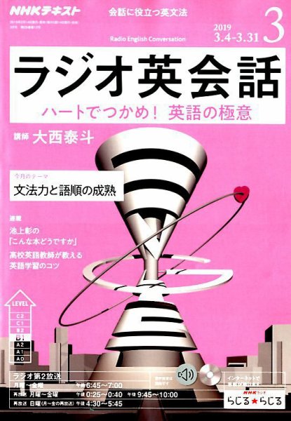 NHKラジオ ラジオ英会話 2019年3月号 (発売日2019年02月14日) 表紙