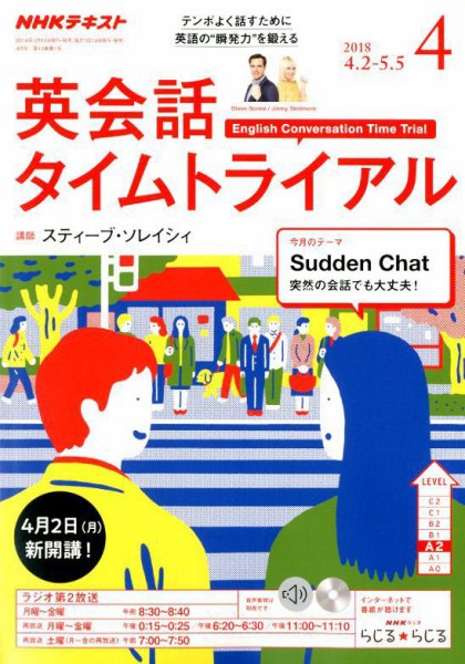 NHKラジオ 英会話タイムトライアル 2018年4月号 (発売日2018年03月14日) 表紙