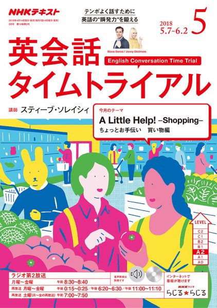 NHKラジオ 英会話タイムトライアル 2018年5月号 (発売日2018年04月14日) 表紙