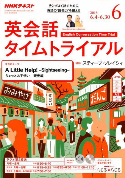 NHKラジオ 英会話タイムトライアル 2018年6月号 (発売日2018年05月14日) 表紙