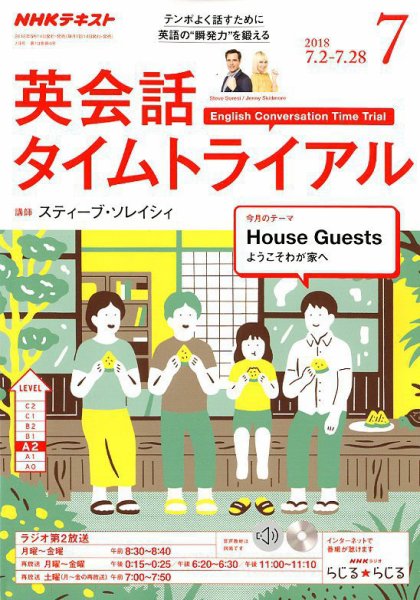 NHKラジオ 英会話タイムトライアル 2018年7月号 (発売日2018年06月14日) 表紙