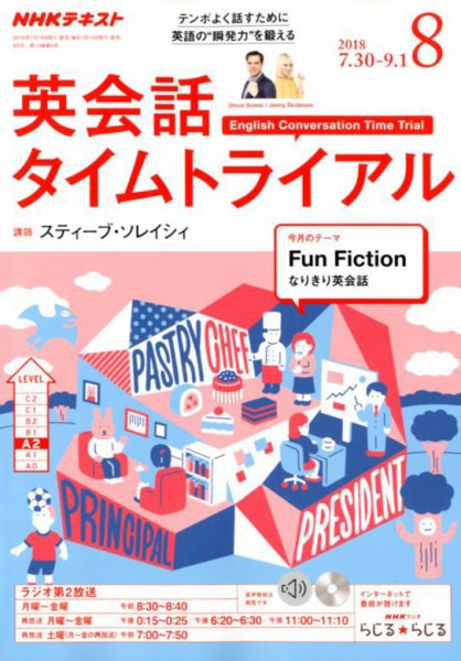 NHKラジオ 英会話タイムトライアル 2018年8月号 (発売日2018年07月14日) 表紙