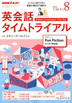 Nhkラジオ 英会話タイムトライアル 18年8月号 発売日18年07月14日 雑誌 定期購読の予約はfujisan