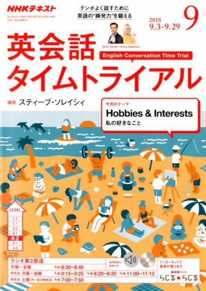 NHKラジオ 英会話タイムトライアル 2018年9月号 (発売日2018年08月10日) 表紙