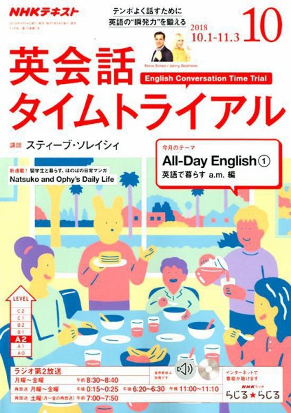 NHKラジオ 英会話タイムトライアル 2018年10月号 (発売日2018年09月14日) 表紙