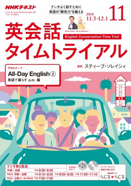 NHKラジオ 英会話タイムトライアル 2018年11月号 (発売日2018年10月14日) 表紙