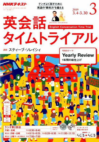 NHKラジオ 英会話タイムトライアル 2019年3月号 (発売日2019年02月14日) 表紙