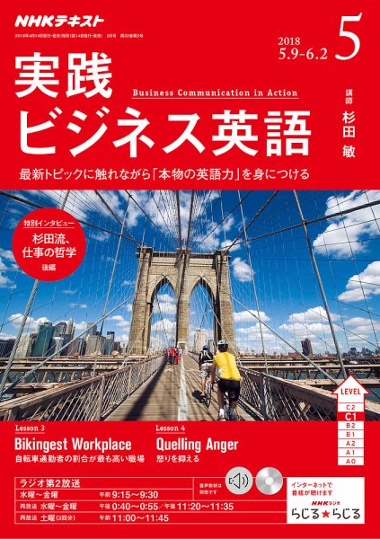 NHKラジオ 実践ビジネス英語 2018年5月号 (発売日2018年04月14日) 表紙