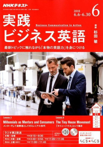 NHKラジオ 実践ビジネス英語 2018年6月号 (発売日2018年05月14日) 表紙