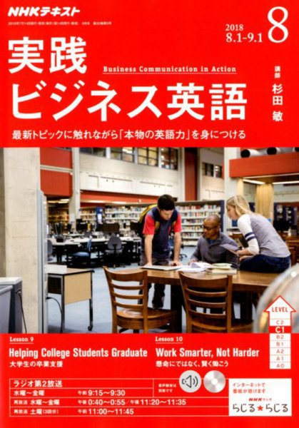 NHKラジオ 実践ビジネス英語 2018年8月号 (発売日2018年07月14日) 表紙
