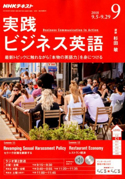 NHKラジオ 実践ビジネス英語 2018年9月号 (発売日2018年08月10日) 表紙