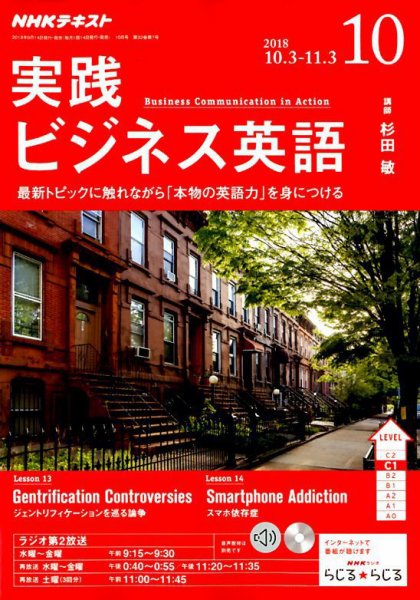 NHKラジオ 実践ビジネス英語 2018年10月号 (発売日2018年09月14日) 表紙