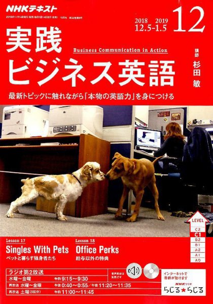 NHKラジオ 実践ビジネス英語 2018年12月号 (発売日2018年11月14日) 表紙