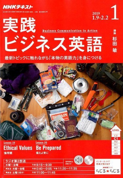 NHKラジオ 実践ビジネス英語 2019年1月号 (発売日2018年12月14日) 表紙