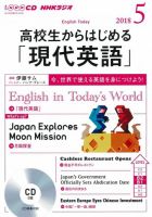 CD NHKラジオ 高校生からはじめる「現代英語」 2018年5月号 (発売日2018年04月14日) 表紙