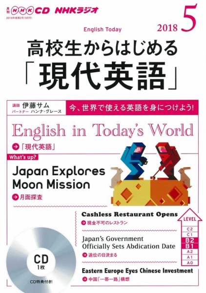 CD NHKラジオ 高校生からはじめる「現代英語」 2018年5月号 (発売日2018年04月14日) 表紙