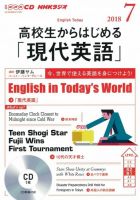 CD NHKラジオ 高校生からはじめる「現代英語」 2018年7月号 (発売日2018年06月14日) 表紙