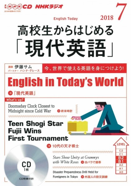 CD NHKラジオ 高校生からはじめる「現代英語」 2018年7月号 (発売日2018年06月14日) 表紙