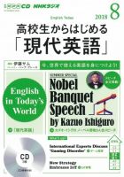 CD NHKラジオ 高校生からはじめる「現代英語」 2018年8月号 (発売日2018年07月14日) 表紙