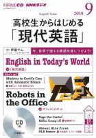 CD NHKラジオ 高校生からはじめる「現代英語」 2018年9月号 (発売日2018年08月14日) 表紙