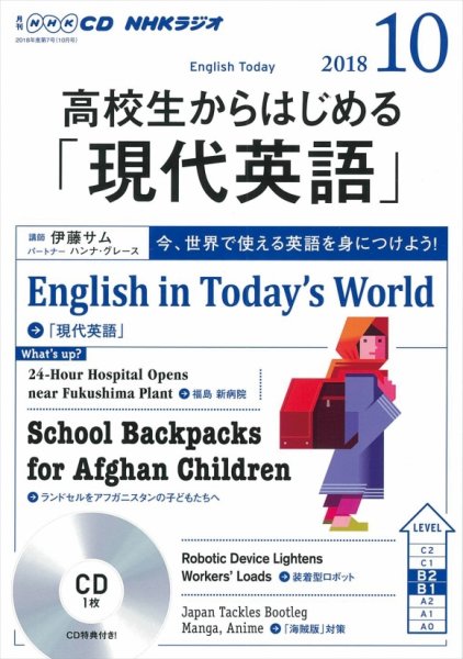 CD NHKラジオ 高校生からはじめる「現代英語」 2018年10月号 (発売日2018年09月14日) 表紙