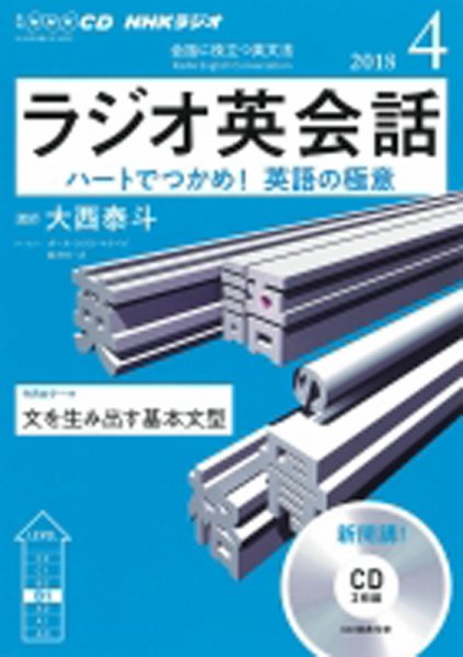 CD NHKラジオ ラジオ英会話 2018年4月号 (発売日2018年03月14日) 表紙