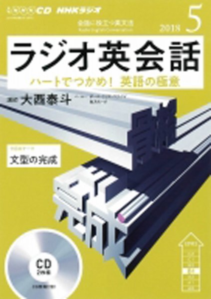 CD NHKラジオ ラジオ英会話 2018年5月号 (発売日2018年04月14日) 表紙