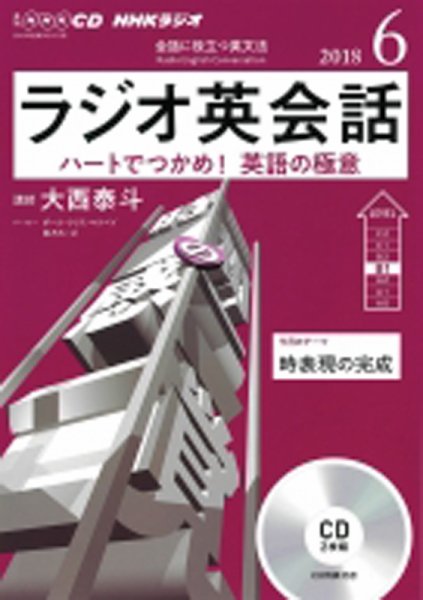 CD NHKラジオ ラジオ英会話 2018年6月号 (発売日2018年05月14日) 表紙