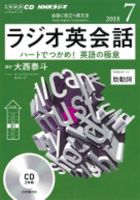 CD NHKラジオ ラジオ英会話 2018年7月号 (発売日2018年06月14日) 表紙