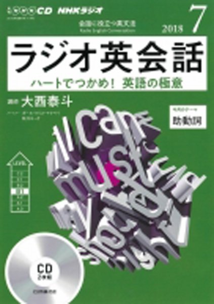 CD NHKラジオ ラジオ英会話 2018年7月号 (発売日2018年06月14日) 表紙