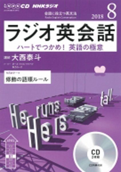 CD NHKラジオ ラジオ英会話 2018年8月号 (発売日2018年07月14日) 表紙