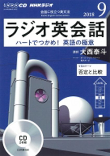 CD NHKラジオ ラジオ英会話 2018年9月号 (発売日2018年08月14日) 表紙