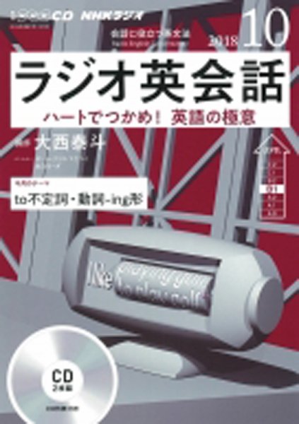 CD NHKラジオ ラジオ英会話 2018年10月号 (発売日2018年09月14日) 表紙