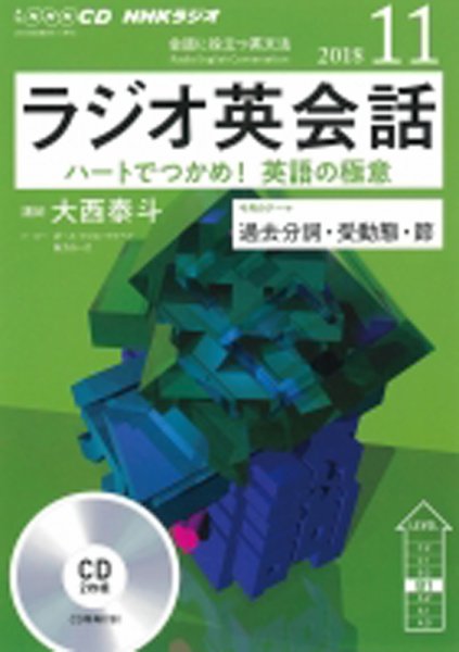 CD NHKラジオ ラジオ英会話 2018年11月号 (発売日2018年10月14日) 表紙