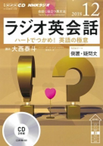 CD NHKラジオ ラジオ英会話 2018年12月号 (発売日2018年11月14日) 表紙