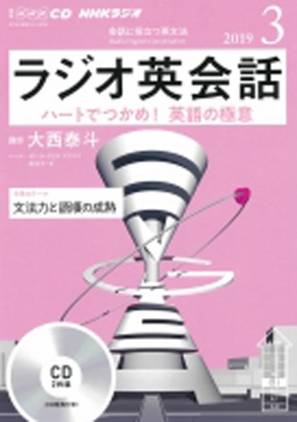 CD NHKラジオ ラジオ英会話 2019年3月号 (発売日2019年02月14日) 表紙