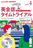 CD NHKラジオ 英会話タイムトライアル 2018年4月号 (発売日2018年03月14日) 表紙